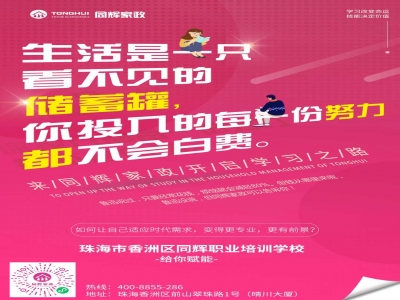 同輝家政創(chuàng)業(yè)培訓(xùn)聯(lián)合風(fēng)聲學(xué)院大優(yōu)惠雙十一倒計(jì)時(shí)Day-?