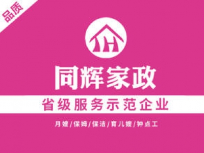 同輝家政聯(lián)系電話是多少？