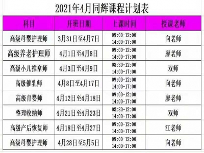 同輝家政商學院2021年4月課程計劃表