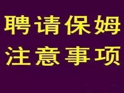 雇主請保姆的六大注意事項（同輝家政）
