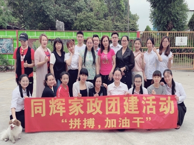 拼搏，加油干！ --同輝家政團建活動