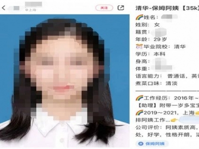 清華畢業(yè)生求職做保姆？家政公司：年薪約50萬