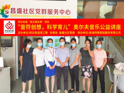 昌盛社區(qū)開展“音符創(chuàng)想，科學(xué)育兒”奧爾夫音樂公益講座