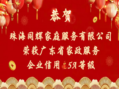 結(jié)果出爐！珠海同輝家政企業(yè)信用等級(jí)分別獲評(píng)5A